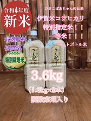 Ｒ4年産伊賀米コシヒカリ特定栽培一等米 ペッドボトル2本3.6kg