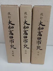 改訂 大和高田市史／前編・後編・史料編／全3冊揃／史料研究／奈良県