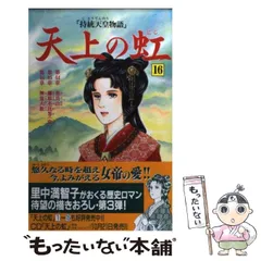 天上の虹1巻〜16巻 天上の虹 16: 持統天皇物語 (講談社コミックスキス) | 里中
