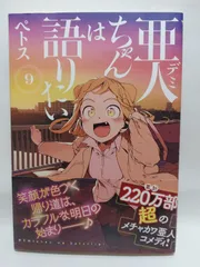 ★まとめ買いが安い★亜人ちゃんは語りたい(9) (ヤングマガジンコミックス) ペトス