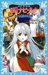 【中古】新 妖界ナビ・ルナ(4) ひと粒の奇跡 (講談社青い鳥文庫)