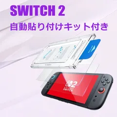 Switch 2専用強化ガラスフィルム ブルーライトカット 自動貼り付けキット付き 一発貼り 0.3mm 耐衝撃硬度9H・HD高透過率