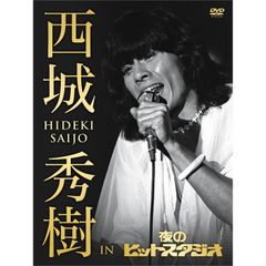 西城秀樹 IN 夜のヒットスタジオ DVD - メルカリ