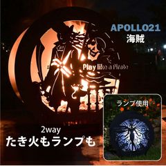 焚き火台 焚火台 ランプ 照明 ライト 海賊 かっこいい おしゃれ 外灯 玄関 日本製 大型 ファミリー オリジナル 組立簡単 ピネココ アポロ21