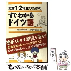 2024年最新】大学1・ 年生のためのすぐわかるドイツ語の人気アイテム