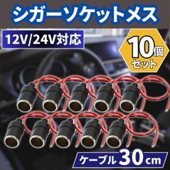 ⛵シガーソケット メス 10個 車載 増設 DC12V 24V 電源ケーブル付 汎用 シガーライター ドラレコ ETC 配線30cm ドライブレコーダー コネクター 延長 カーナビ スマホ充電