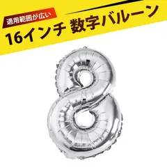 バルーン 誕生日 誕生日 風船 ハッピーバースデー 飾り 記念日 プレゼント 誕生日 飾り付け 数字風船 装飾 風船 繰り返し使える 丈夫 密封性抜群 持ち運び便利 16インチ（8）