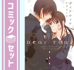 【セット】ディアティア コミックセット[マーケットプレイスセット] かずまこを 