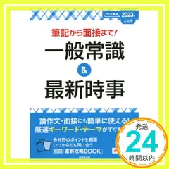 筆記から面接まで!一般常識&最新時事 2023年入社用 (2023年版) (スマート就活) 成美堂出版編集部_02