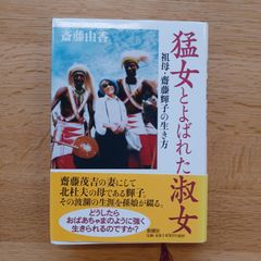 新潮社　2008年3刷　猛女とよばれた淑女