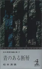 青のある断層 3版 (カッパ・ノベルス 松本清張短編全集 2)