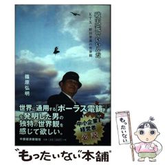 【中古】 破天荒でいいんだ / 篠原 弘明 / 中部経済新聞社