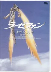 2026年最新】劇場版 ラーゼフォン 多元変奏曲の人気アイテム - メルカリ