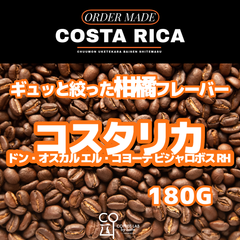 コスタリカ ドン・オスカル エル・コヨーテ ビジャロボス RH 注文焙煎 スペシャルティコーヒー豆 180g