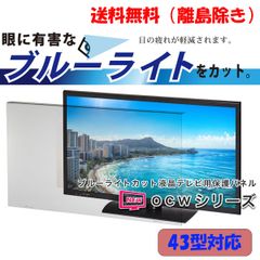 【新品】【43インチ】液晶テレビ用保護パネル / ブルーライトカットパネル