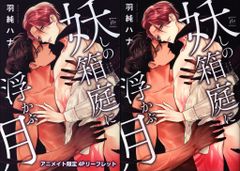 후타바사 마지널 코믹스 하순하나 요시의 상자 정원에 떠 있는 달 애니메이트 한정 4P 리플릿 첨부