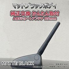 ショートアンテナ 95mm スズキ エブリィワゴン DA17W 純正交換タイプ マットブラック ABS