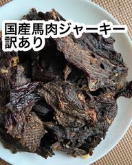 大量　訳あり国産馬肉ジャーキー1キロ