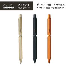 ロディア 多機能ペン スクリプト マルチペン ボールペン 油性 0.5mm 2色(黒・赤) シャープペン 0.5mm アルミニウムボディ ヘアライン加工 ロータリー式 RHODIA
