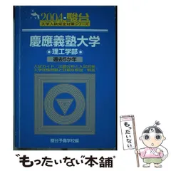 【中古】 慶応義塾大　文 ２００３年/教学社 中古】 慶応義塾大 文 2003年/教学社