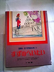 2025年最新】少年少女世界童話全集の人気アイテム - メルカリ