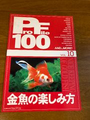 【プロファイル100 VOL.10 金魚の楽しみ方】ピーシーズ 2009年 発行 ProFile 100 トサキン/ロクリン/アズマニシキ ほか