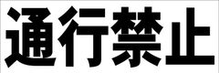 シンプル横型看板ロング「通行禁止(黒)」【工場・現場】屋外可
