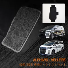 トヨタ 新型 アルファード ヴェルファイア 40系 30系 フットレストマット フットレスト ALPHARD VELLFIRE フロアマット フロアーマット 40  30 35 内装 アクセサリー 左足 汚れ防止 パーツ カーマット マット カーペット カバー