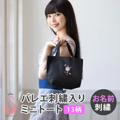 バレエ 刺繍入り 大人カラーブラックのミニトート バレエ柄 名入れ 刺繍 バレエ発表会 ギフト プレゼント お返し バレエギフト バレエプレゼント エコバッグ ランチバッグのサムネイル