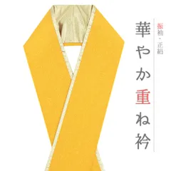 重ね衿 正絹 振袖 成人式 黄色 金 フォーマル 日本製 お洒落 重ね襟 訪問着 結婚式 No.10-6757