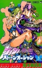 【中古】少年コミック ジョジョの奇妙な冒険第6部ストーンオーシャン(3)