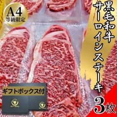 【ギフトボックス付】黒毛和牛 Ａ４ サーロインステーキ1枚160～180ｇｘ3枚セット 黒毛和牛 牛肉 焼肉 工場直送 冷凍 BBQ バーベキュー 【自家製八王子ベーコンのサンプルプレゼント中】　商品NO.　100108
