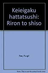 【中古】【非常に良い】経営学発達史―理論と思想
