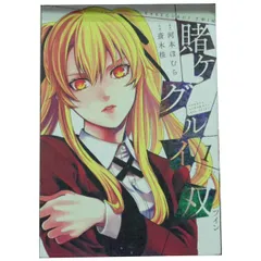 賭ケグルイ1-19巻　賭ケグルイ双1-15巻 全巻　妄　仮 セット 賭ケグルイ 双 妄 全巻セット