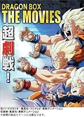 DRAGON BALLドラゴンボール劇場版 DVD-BOX THE MOVIES 劇場版ドラゴンボールDVD-BOX
