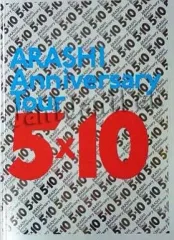 【中古】パンフレット(ライブ・コンサート) ≪パンフレット(ライブ)≫ パンフ)ARASHI Anniversary Tour 5×10