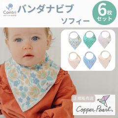 【新品未使用】【正規品】コッパーパール バンダナビブ 6枚セット (ソフィー)  よだれかけ スタイ ビブ スタイセット ベビースタイ 赤ちゃん 保育園 入園準備 クリスマス 誕生日 プレゼント ◆1