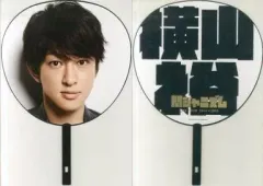 【中古】うちわ(男性) 横山裕(関ジャニ∞/SUPER EIGHT) ジャンボうちわ 「関ジャニズム LIVE TOUR 2014>>2015」