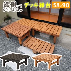 デッキ縁台 90×58 木製 ステップ 天然木製 ウッドデッキ ガーデンベンチ ガーデンチェア 庭