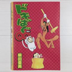 ドキばぐ∞ / 柴田 亜美