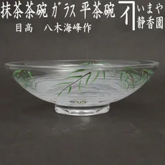 e2986 ガラス 平茶碗 在銘 朝顔図 アサガオ 抹茶碗 硝子 茶碗 茶道具 e2986 ガラス 平茶碗 在銘 朝顔図 アサガオ 抹茶碗 硝子 茶碗 茶道具