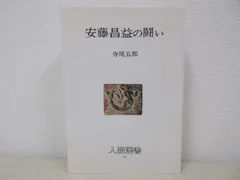 希少新日本新書=8 朝鮮問題入門寺尾五郎1965年初版希少 希少新日本新書=8 朝鮮問題入門寺尾五郎1965年初版希少