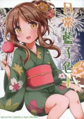 【中古】男性向一般同人誌 ≪シンデレラガールズ（アイマス）≫ 日常藍子色 + (と) / 石森さかな / 石の上のさかな