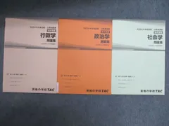 TAC 公務員講座 選択講義問題集（過去問＆予想問題集） 社会/政治/行政学 2024年合格目標 状態良い 計3冊 023S4C