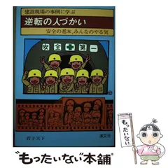 中古】 逆転の人づかい 建設現場の事例に学ぶ 安全の基本