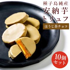 （通常商品）安納芋トリュフほうじ茶チョコレート10個入　ギフト お菓子 スイーツ  誕生日 内祝