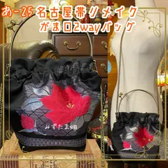 和洋折衷 名古屋帯リメイク 2wayショルダーバッグ ハンドバッグ ハンドバック がま口 ガマ口 ベンリー 口金 レトロ クラシカル ハンドメイド あ‐25