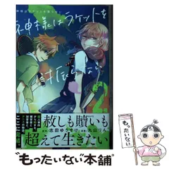 【中古】 神様はラケットを振らない 2 (講談社コミックス 週刊少年マガジン) / 志田ゆうすけ、丸山りん / 講談社