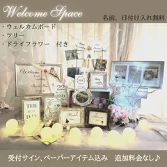 ウェルカムスペース　ウェルカムボード　ペーパアイテム込　ミールへーデン風　結婚式
