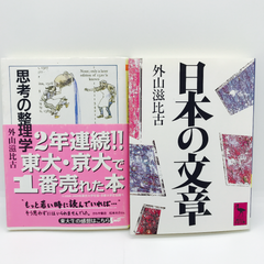 「思考の整理学」・「日本の文章」　外山 滋比古